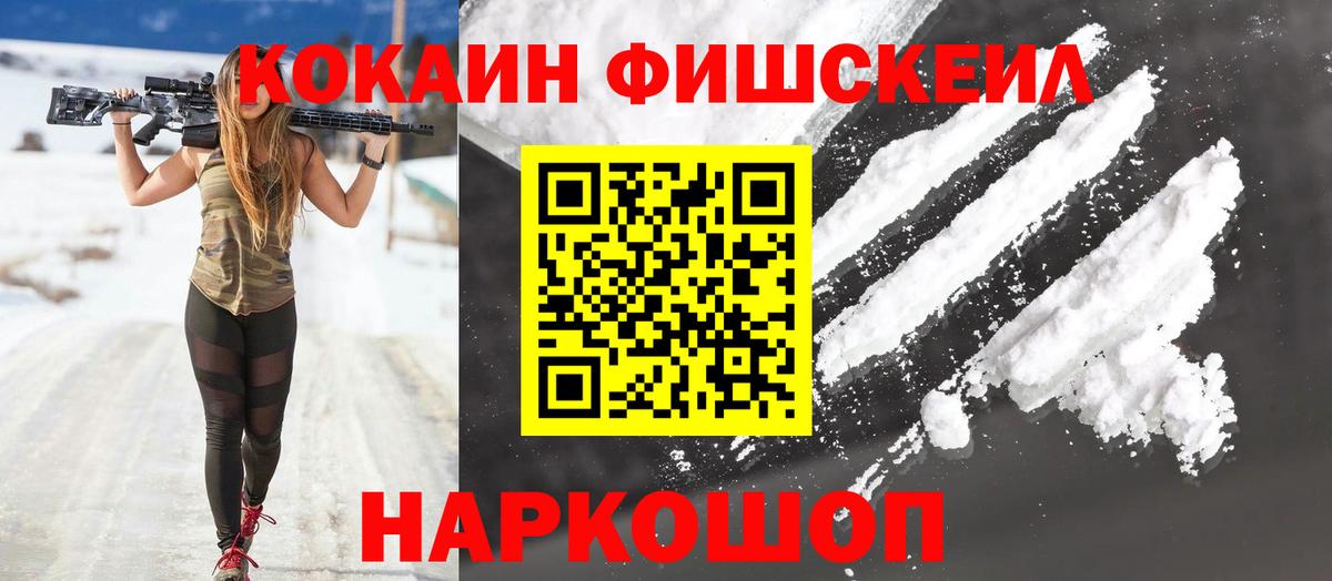 Cocaine FishScale Зеленогорск