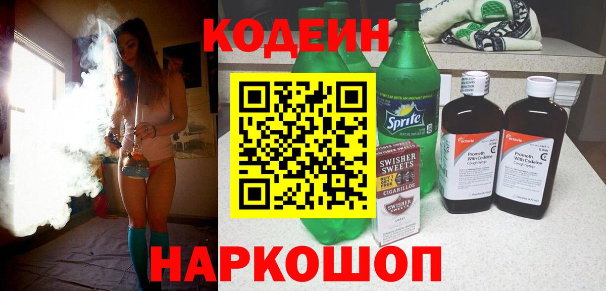 Codein Purple Drank  Кодеиновый сироп Lean Purple Drank  Вход с VPN  Зеленогорск 